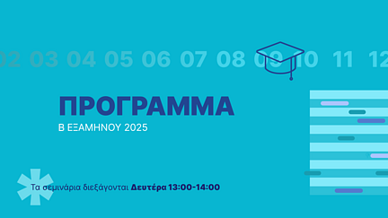 Πρόγραμμα σεμιναρίων εξ αποστάσεως εκπαίδευσης