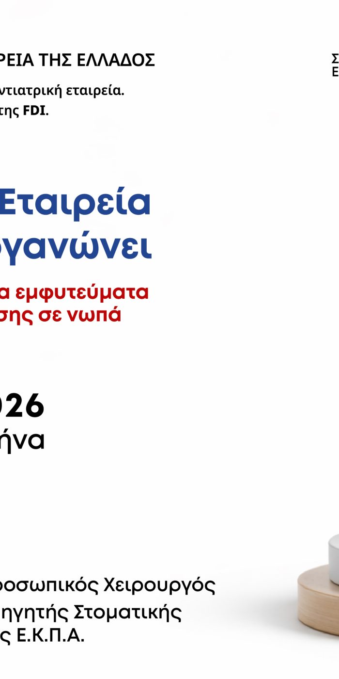 Διημερίδα 11-12 Μαρτίου 2026 (για μέλη)