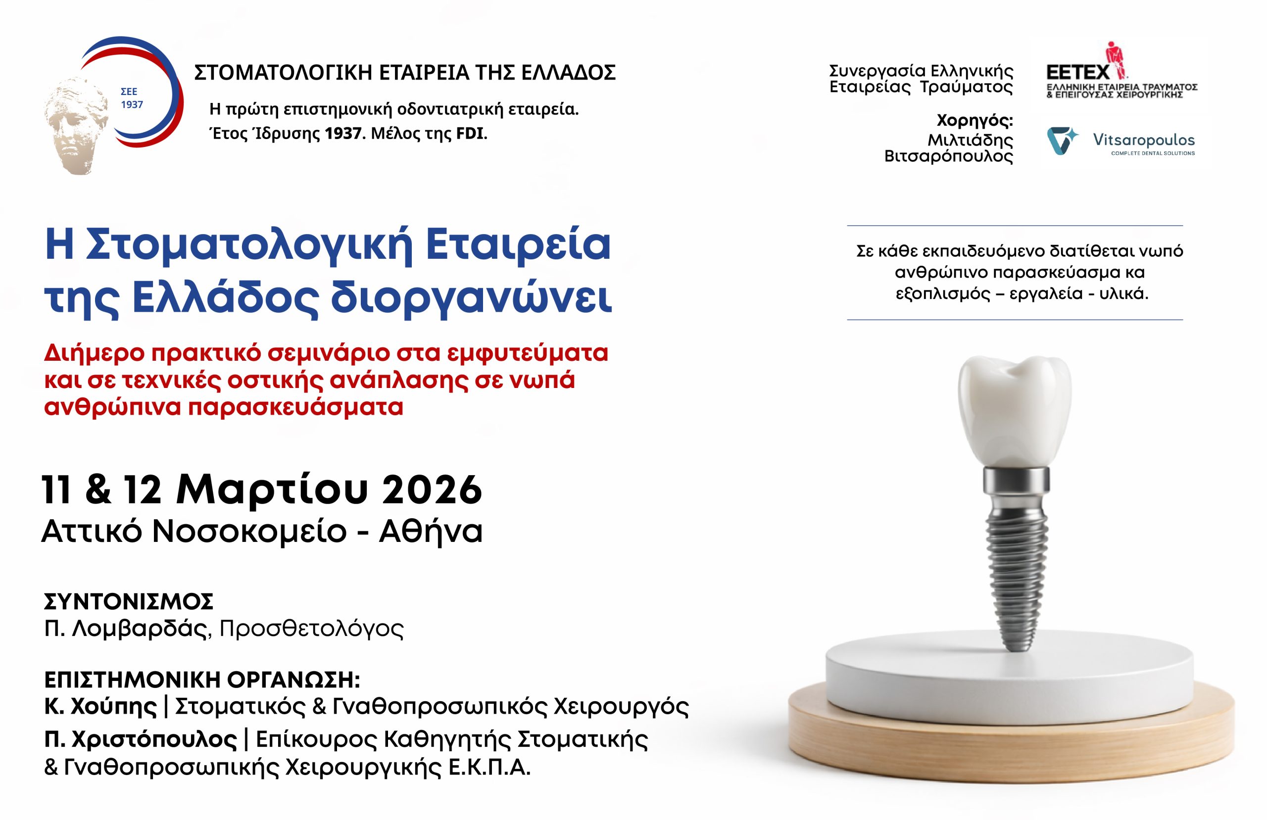 Διήμερο πρακτικό σεμινάριο στα εμφυτεύματα και σε τεχνικές οστικής ανάπλασης σε νωπά ανθρώπινα παρασκευάσματα