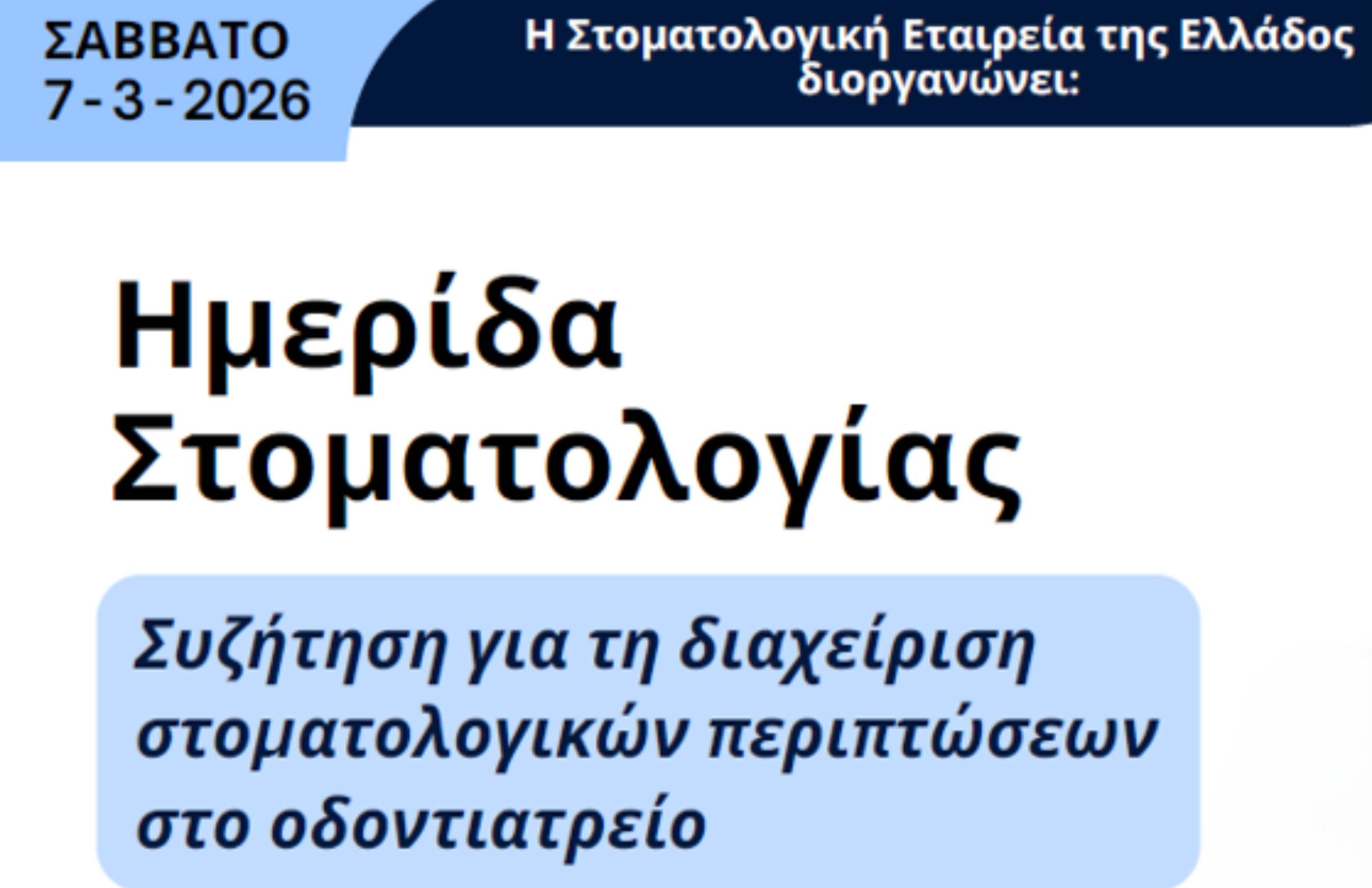 Ημερίδα Στοματολογίας | Συζήτηση για τη διαχείριση στοματολογικών περιπτώσεων στο οδοντιατρείο