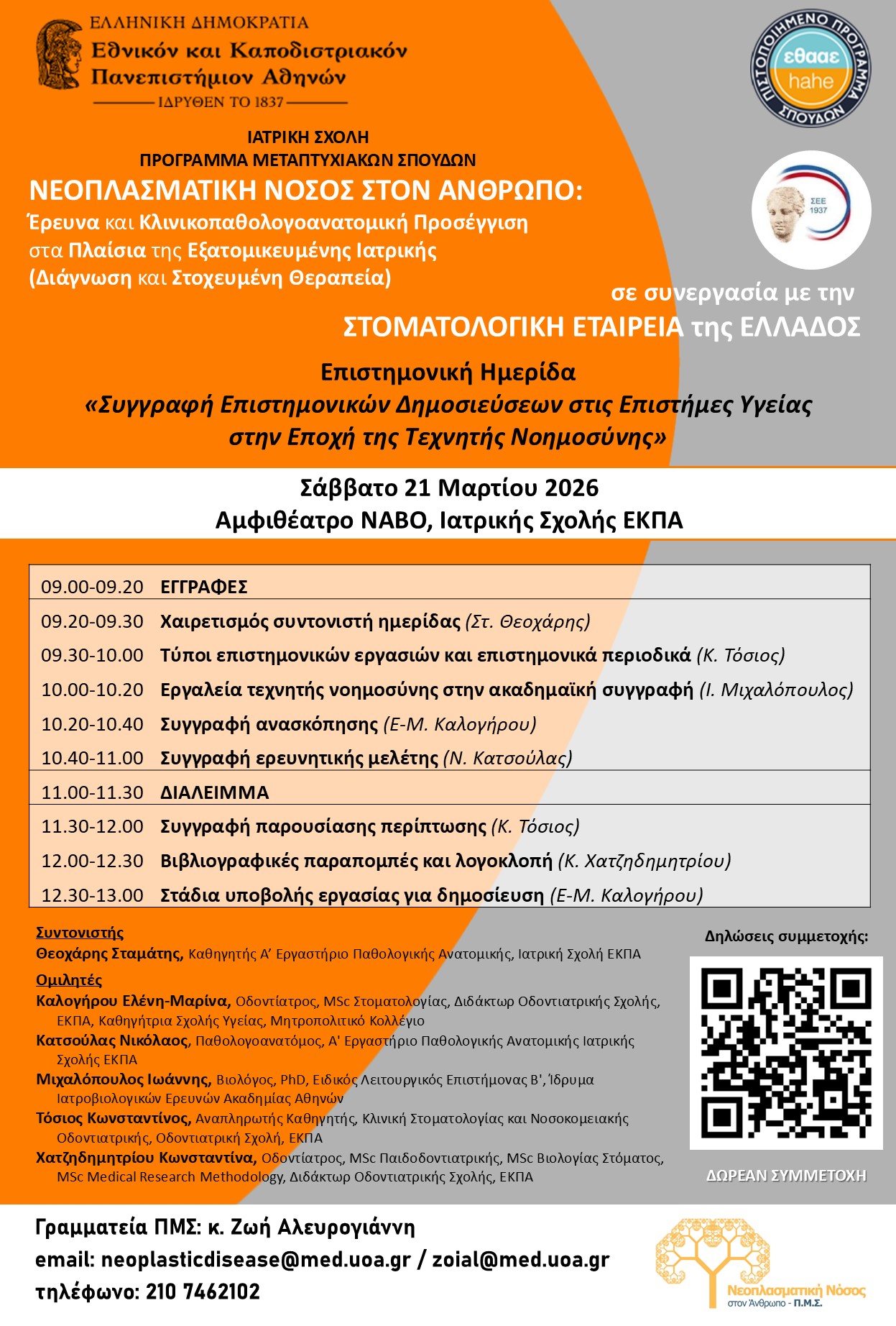 Συγγραφή επιστημονικών δημοσιεύσεων στις επιστήμες υγείας στην εποχή της τεχνητής νοημοσύνης