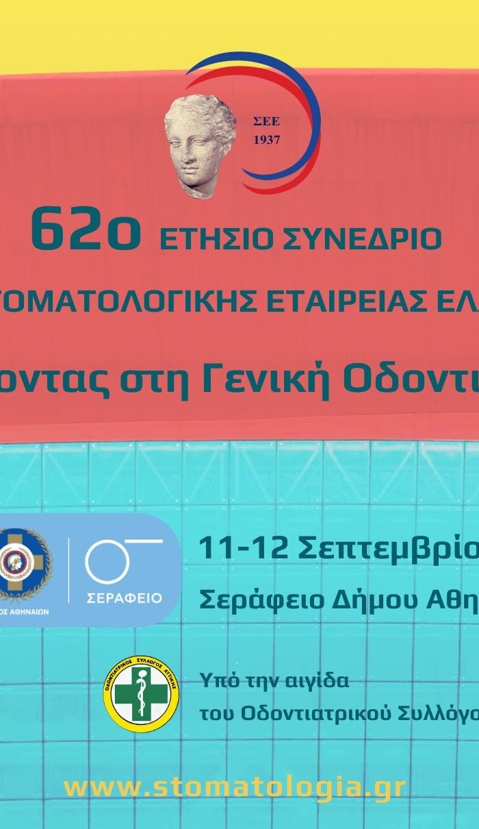 Εγγραφή στο 62ο Συνέδριο (Για μέλη)